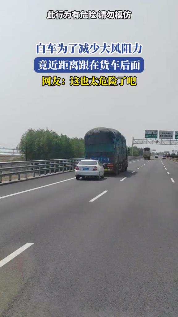 白车竟近距离跟在货车后面,这是要干嘛!!!