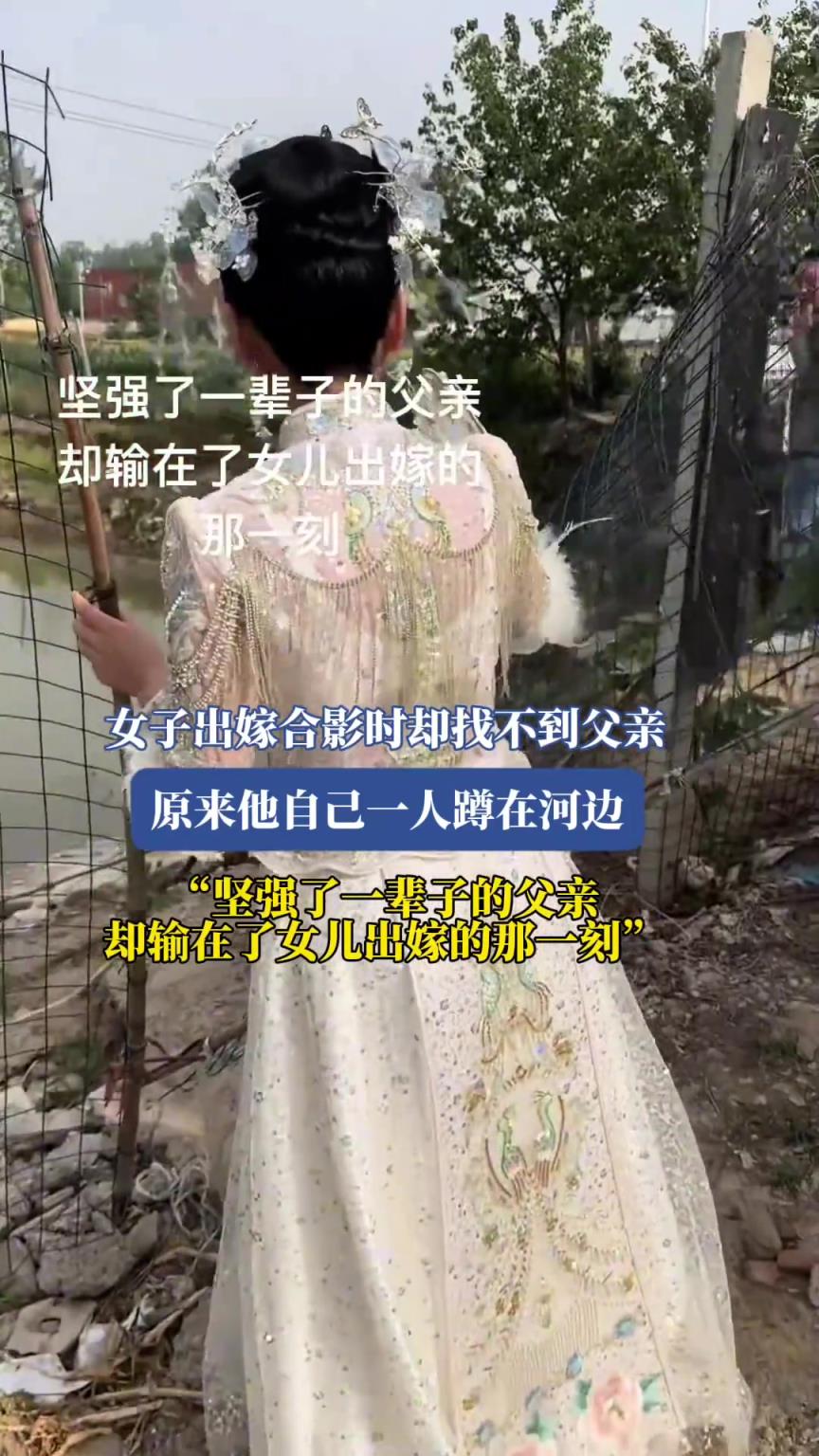 女子出嫁合影时却找不到父亲，原来他自己一人蹲在河边
