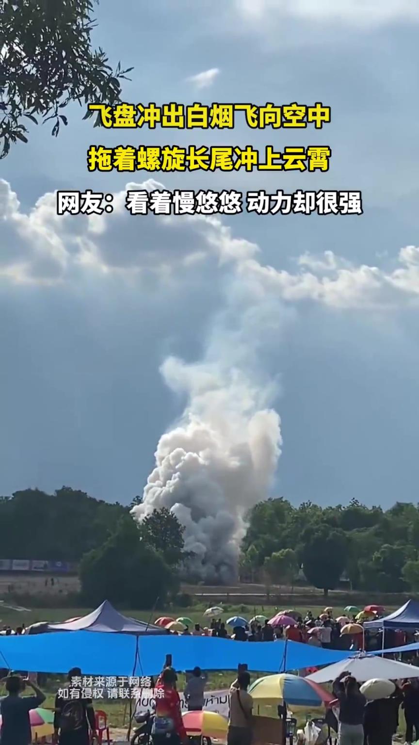 飞盘冲出白烟飞向空中，拖着螺旋长尾冲上云霄