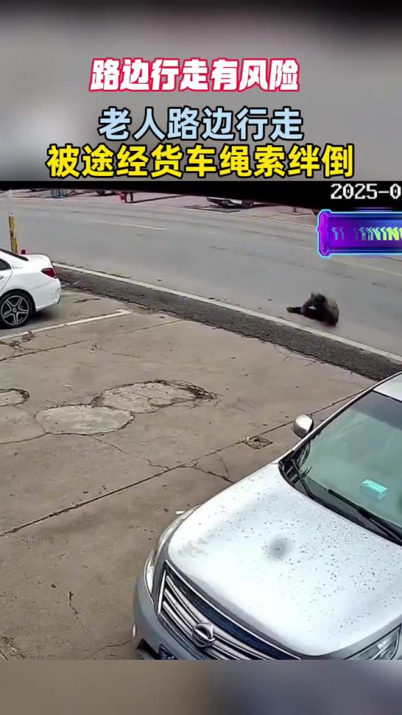 老人路边行走,突然被货车绳子绊倒!!!