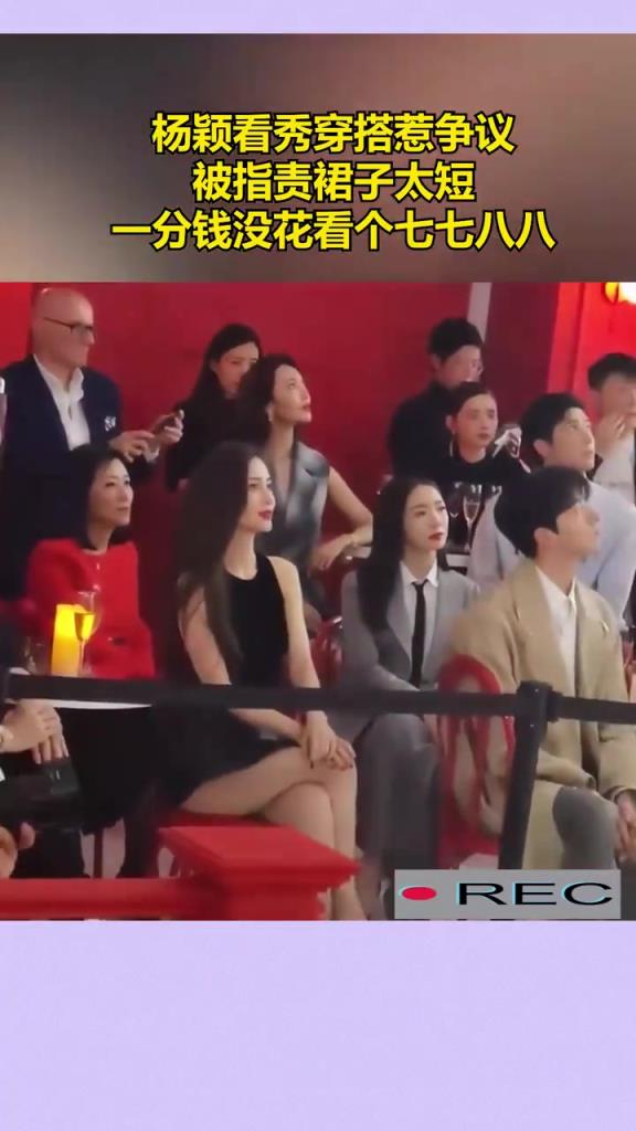 杨颖看秀穿搭惹争议，被指责裙子太短！