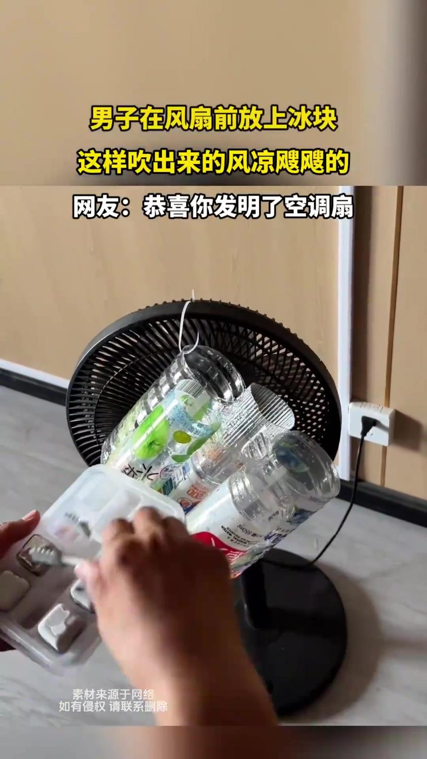 男子在风扇前放上冰块，这样吹出来的风凉飕飕的