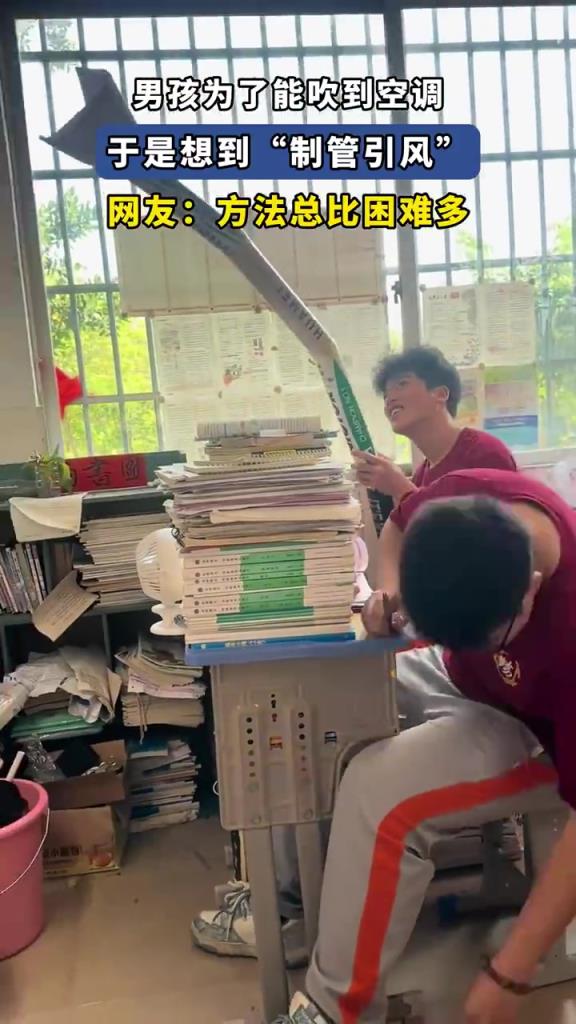 男孩自制空调导风管 “引风入室”，夏日降温小机灵鬼