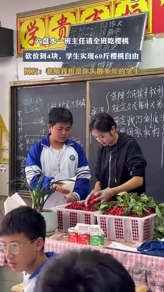六盘水一班主任请全班吃樱桃，砍价到4块，学生实现60斤樱桃自由