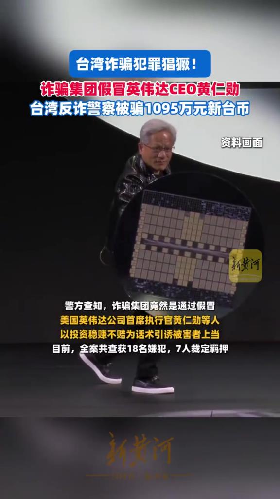 黑帮假冒“黄仁勋”使诈 台湾反诈警察被骗千万