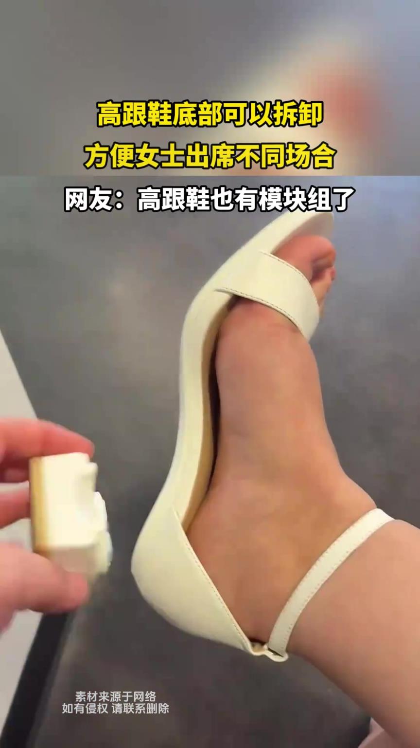 高跟鞋底部可以拆卸，方便女士出席不同場合