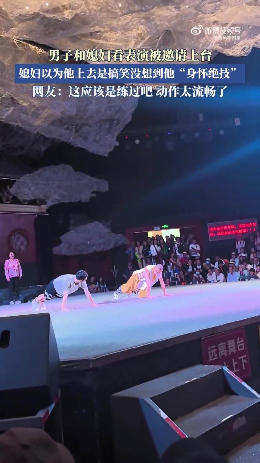男子与媳妇看表演被邀上台，媳妇惊其“身怀绝技”