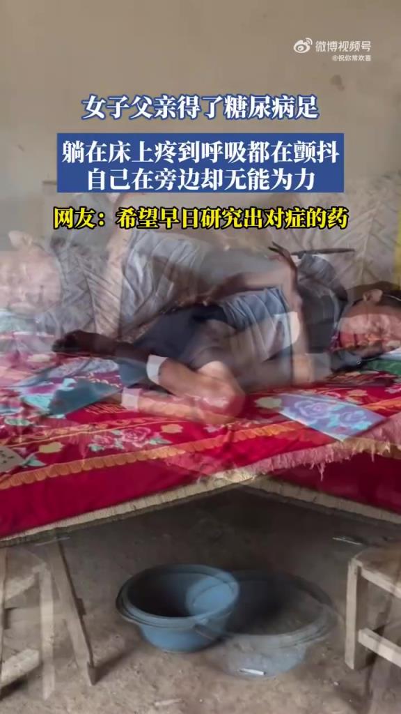 父親糖尿病足，劇痛難忍，女兒守床前淚目：多希望痛在我身