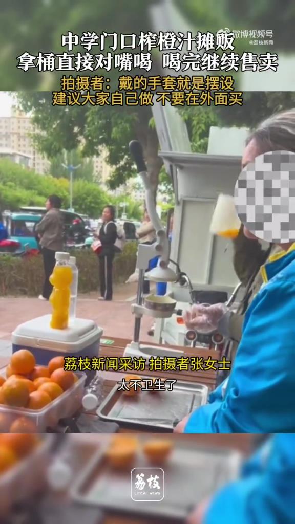 一中学门口榨橙汁摊贩拿桶直接对嘴喝 喝完继续售卖