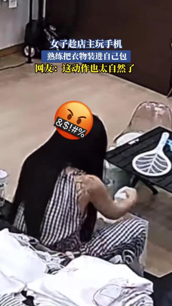 女子趁店主玩手机 熟练把衣物装进自己包