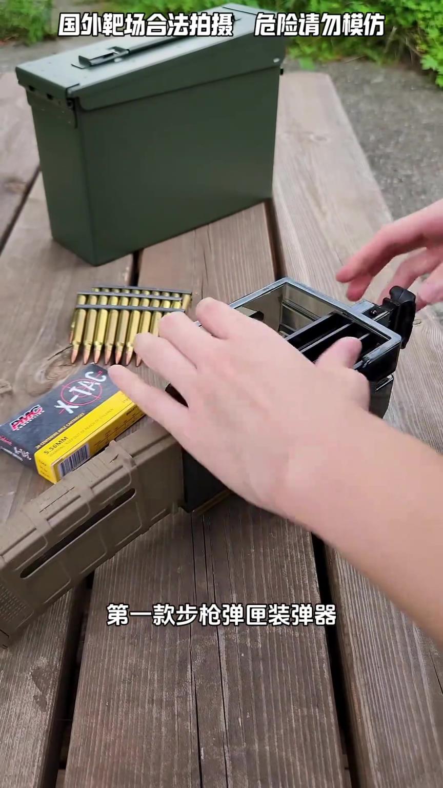 帶你體驗(yàn)快速裝彈器！