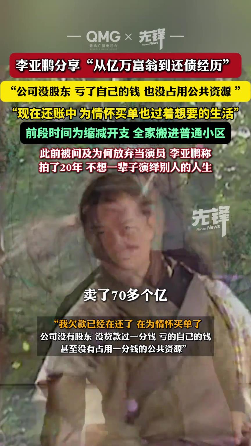李亞鵬分享“從億萬富翁到還債”的心路歷程