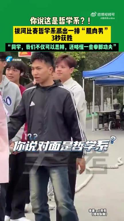 拔河比赛哲学系派出一排肌肉男3秒获胜