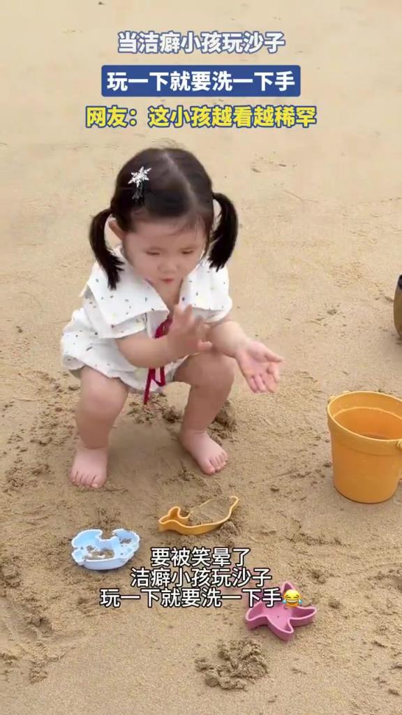 当洁癖小孩玩沙子，玩一下就要洗一下手