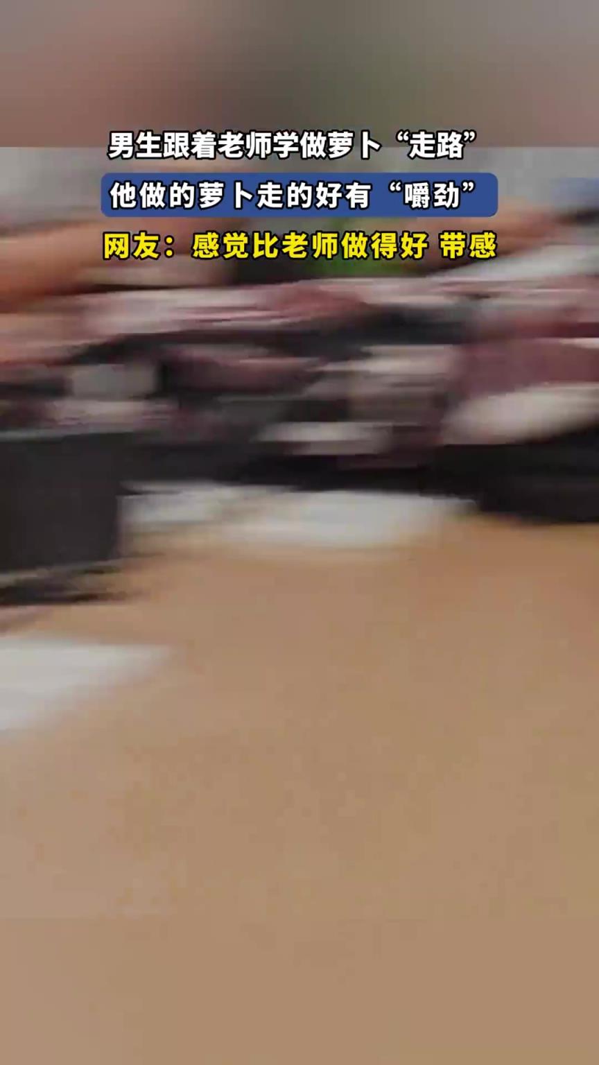 男生跟着老师学做萝卜“走路”，他做的萝卜走的好有“嚼劲”