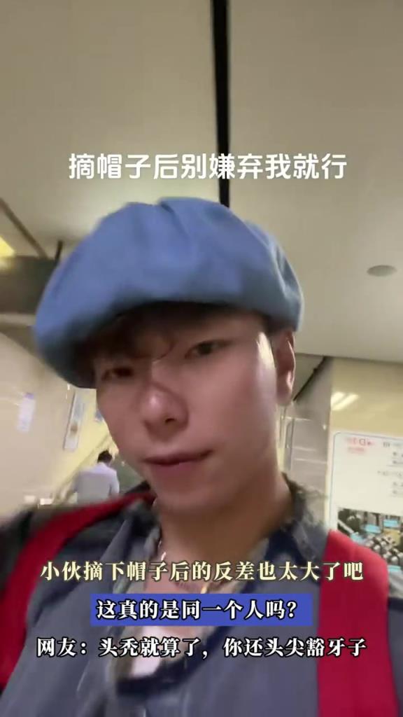 小伙摘下帽子后的反差也太大了吧,这真的是同一个人吗?
