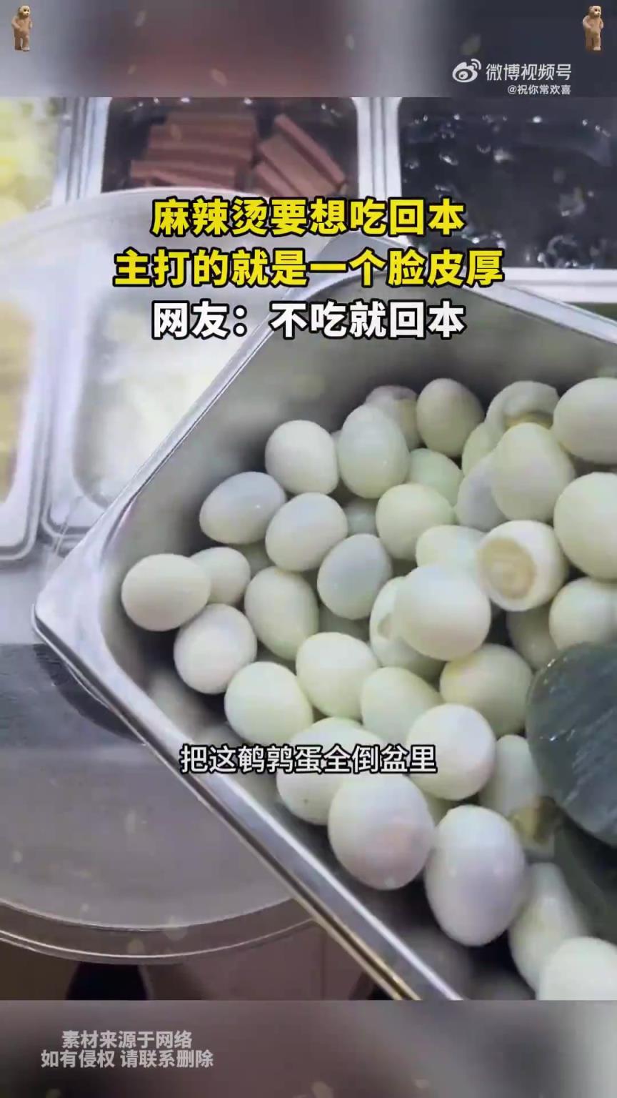 网友：吃麻辣烫想回本，主打一个脸皮厚？不吃就回本
