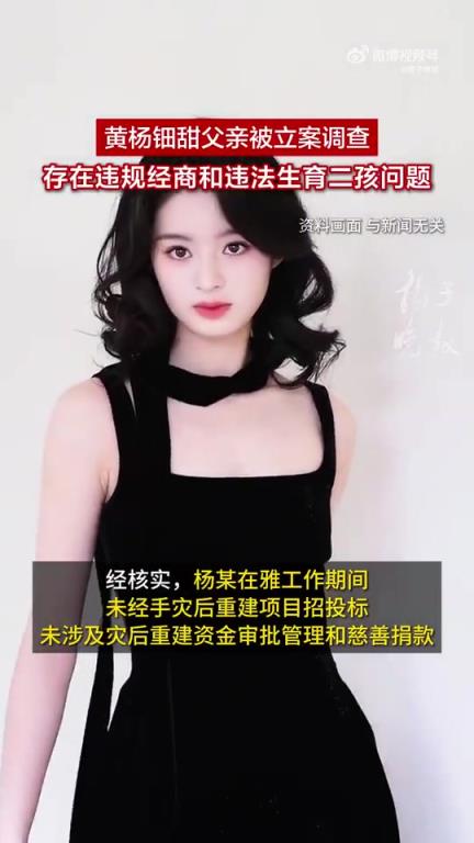黄杨钿甜父亲被调查，存在违法经营等问题！
