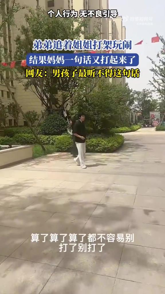 弟弟追打姐姐被妈妈 “拱火”，战火升级