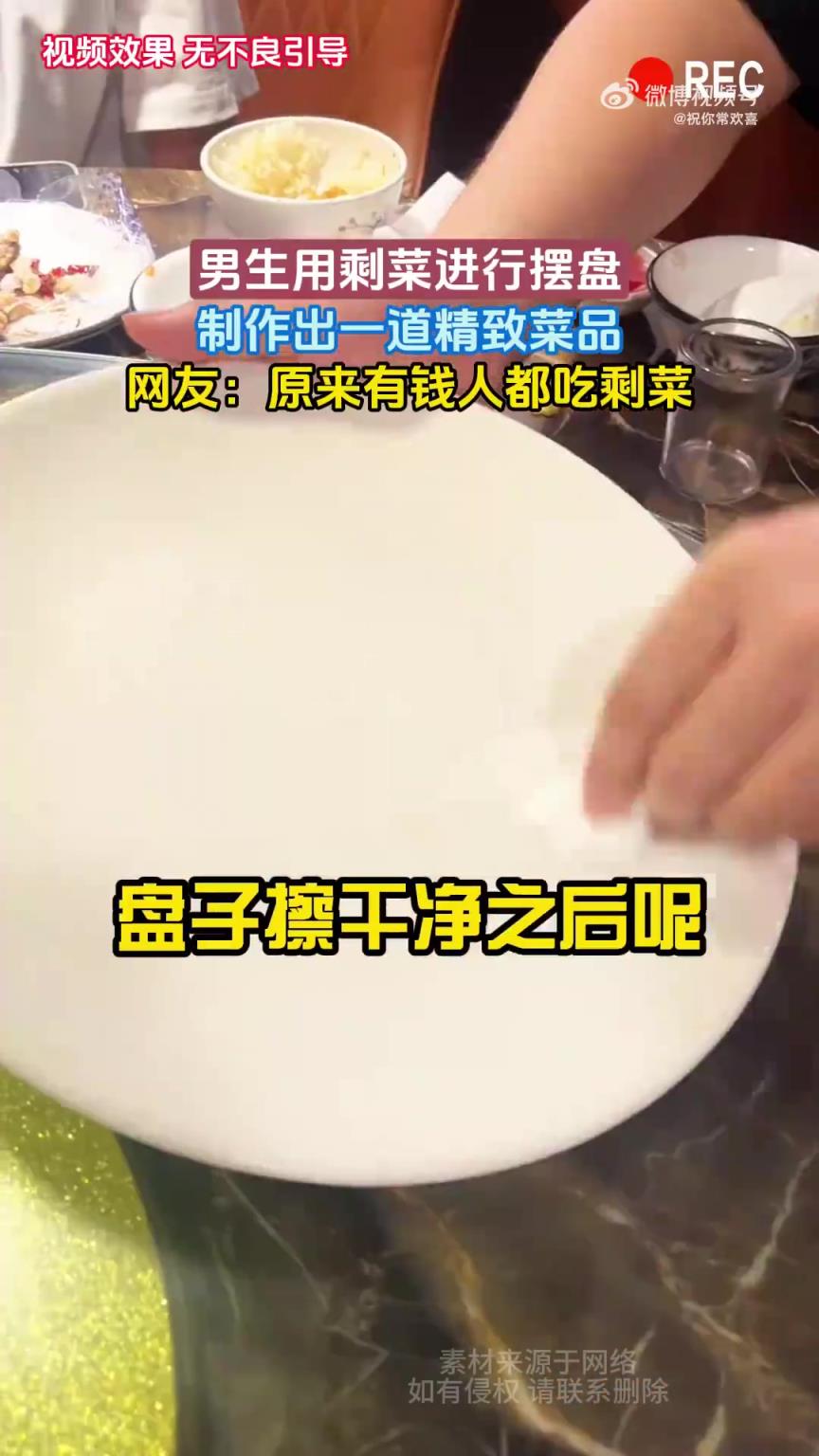 男生用剩菜摆盘出精致菜品，网友调侃有钱人吃法