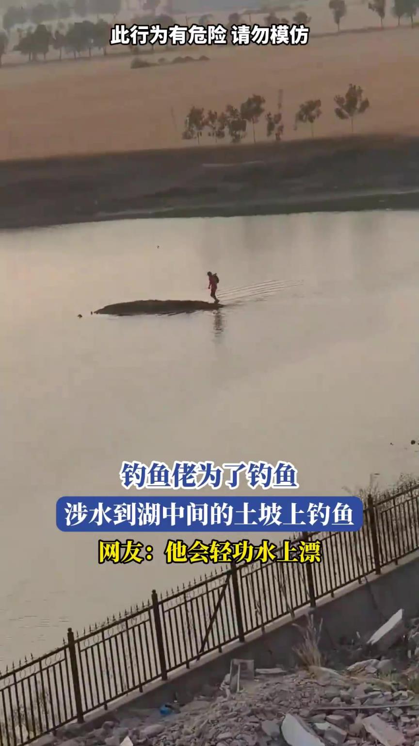 钓鱼者涉水至湖中土坡钓鱼，网友调侃似会水上漂