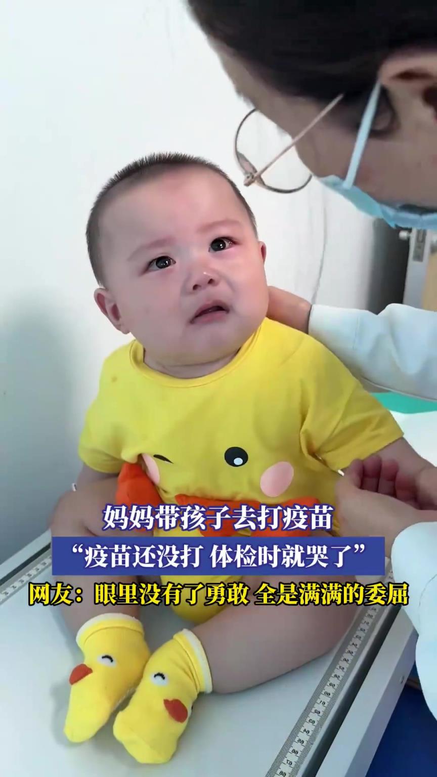 妈妈带孩子去打疫苗，“疫苗还没打，体检时就哭了”