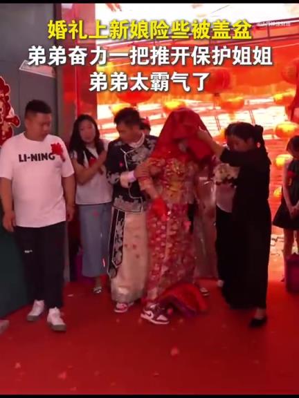 婚礼现场新娘险被盖盆，弟弟霸气推开护姐