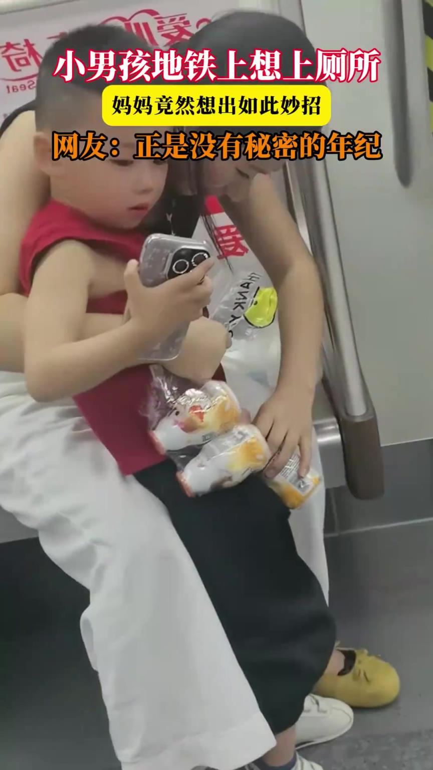 小男孩地铁上想上厕所，妈妈竟然想出如此妙招！！