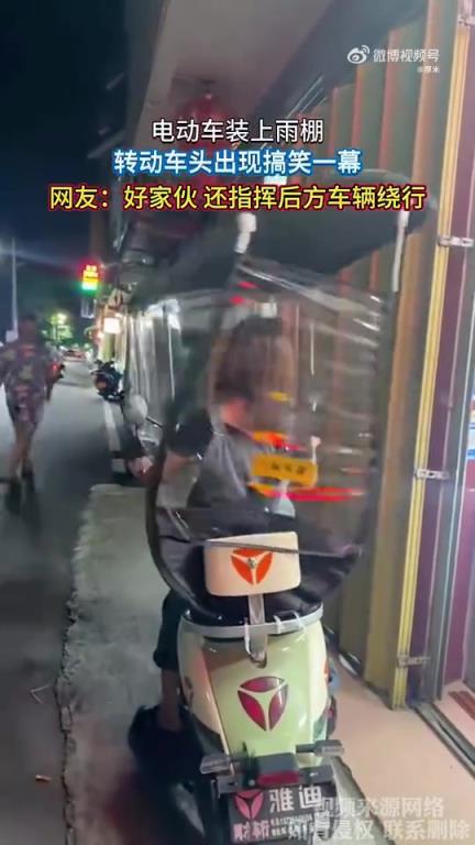 电动车装雨棚，转动车头现搞笑一幕