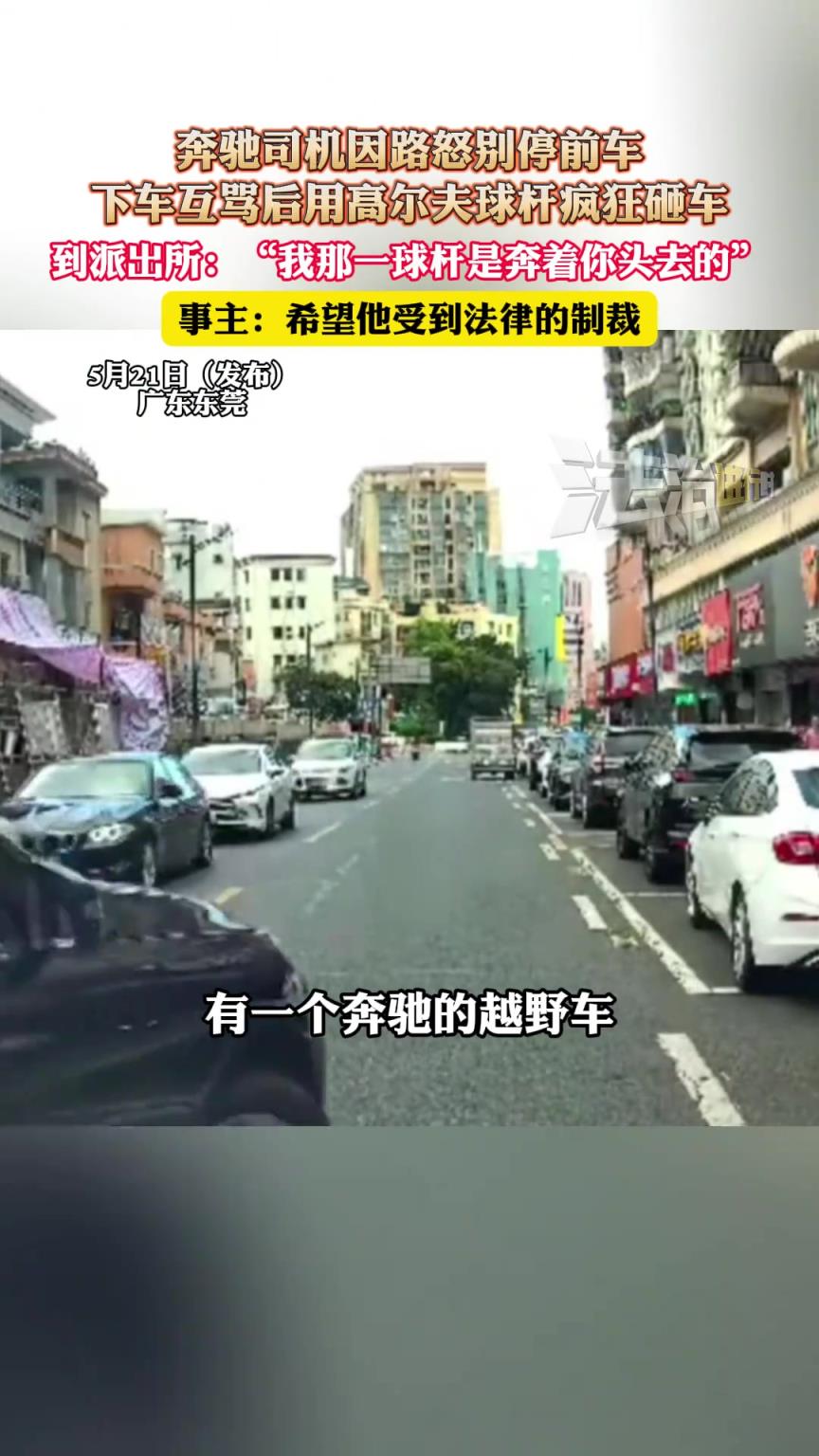 奔驰司机因路怒别停前车，下车互骂后用高尔夫球杆疯狂砸车！！