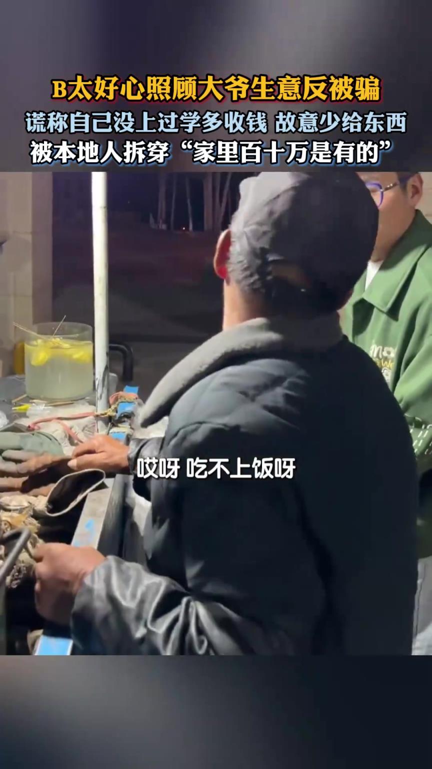 B太好心照顾大爷生意反被骗，谎称没上过学故意少给东西