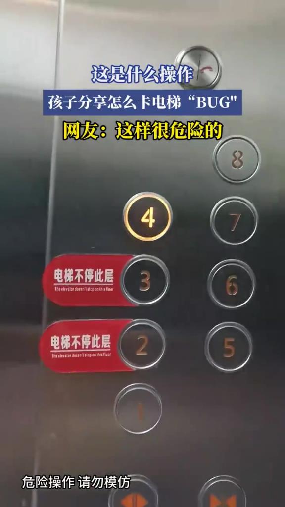孩子演示卡电梯 “BUG”，网友提醒危险