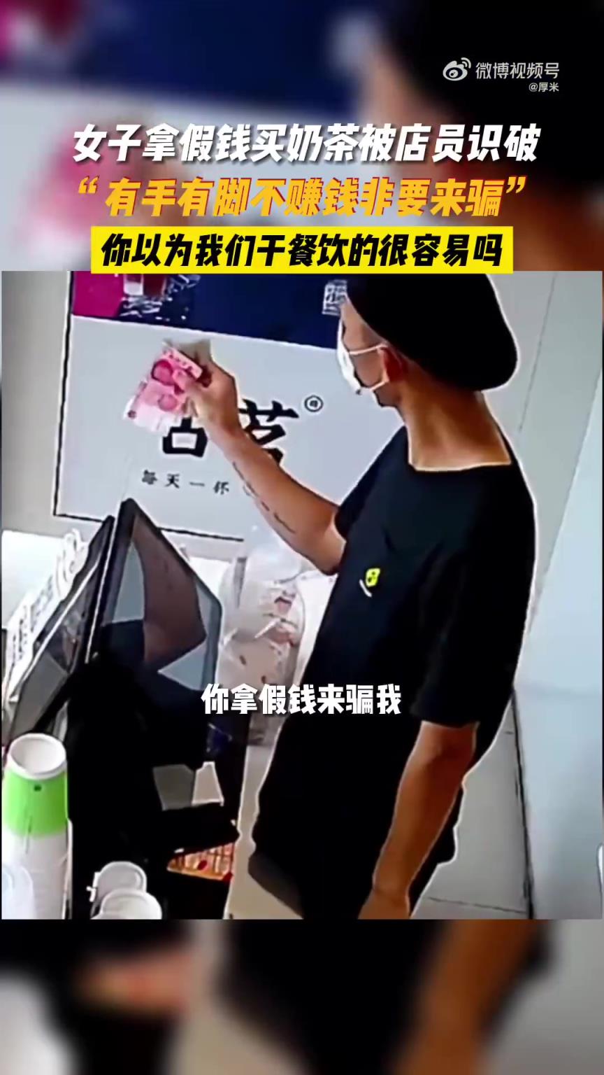 女子用假钱买奶茶遭店员识破怒斥：有手有脚别行骗