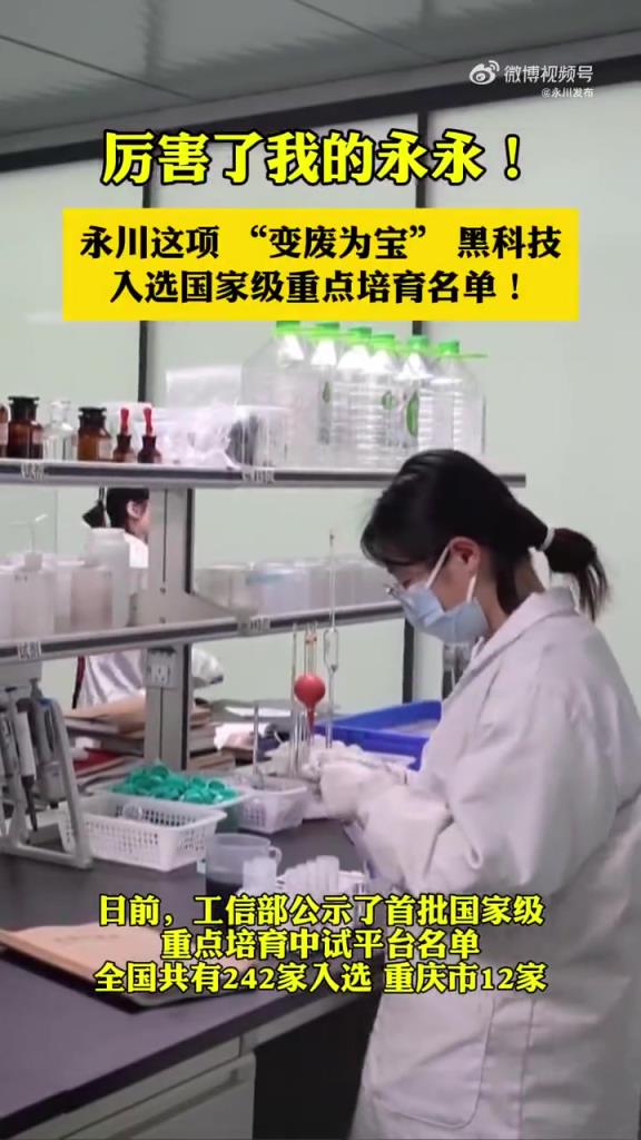 永川 “變廢為寶” 黑科技入選國家級培育名單