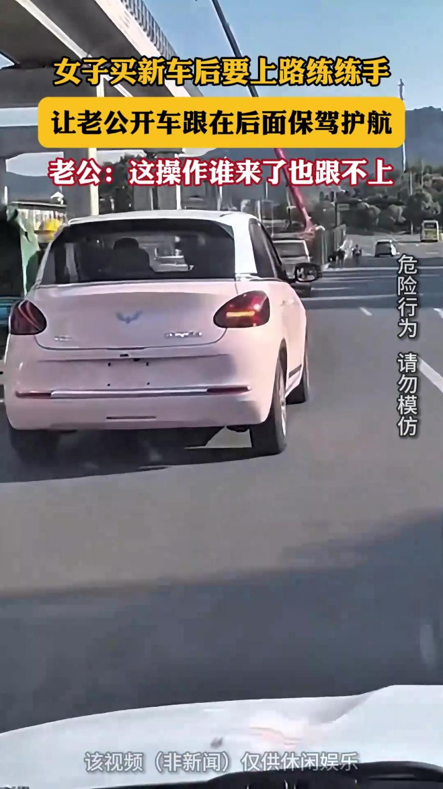 老婆买新车后要上路练练手，让老公开车跟在后面保驾护航