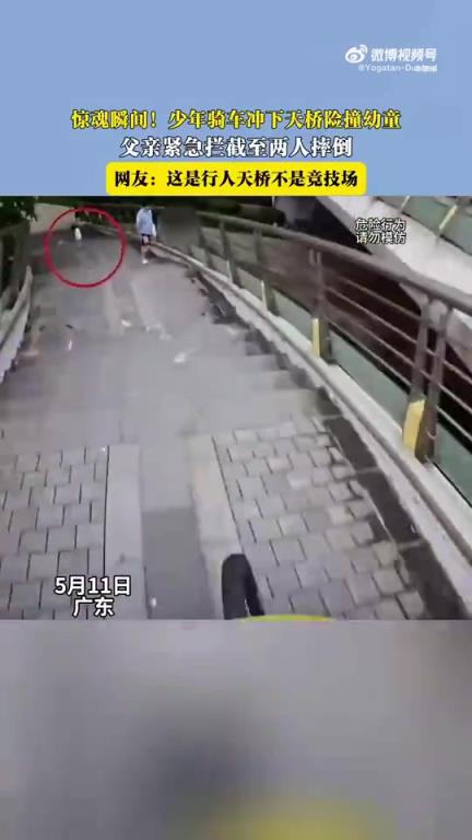 少年骑车冲下天桥险撞幼童，父亲拦截至摔倒引热议