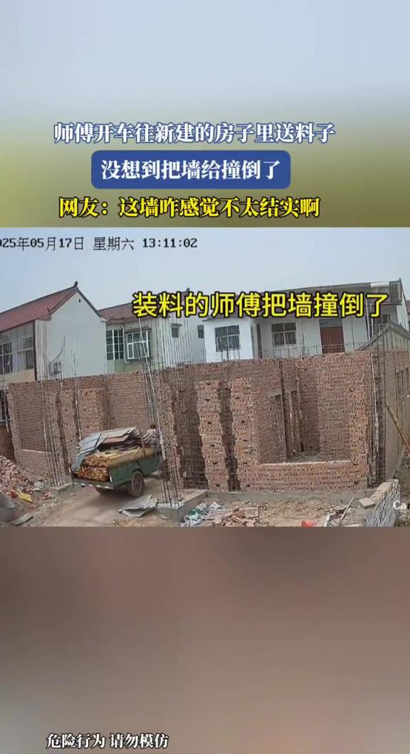 师傅开车往新建的房子里送料子，没想到把墙给撞倒了！