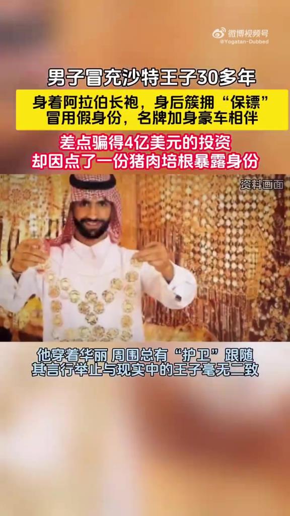 男子冒充沙特王储多年，因一道菜露馅