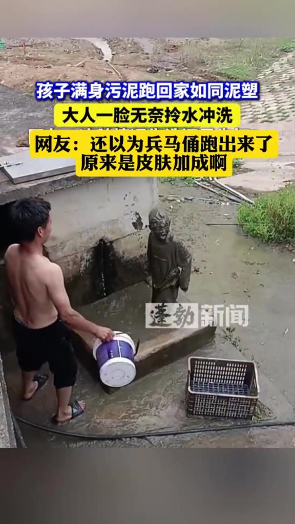 孩子满身污泥跑回家如同泥塑，大人一脸无奈拎水冲洗