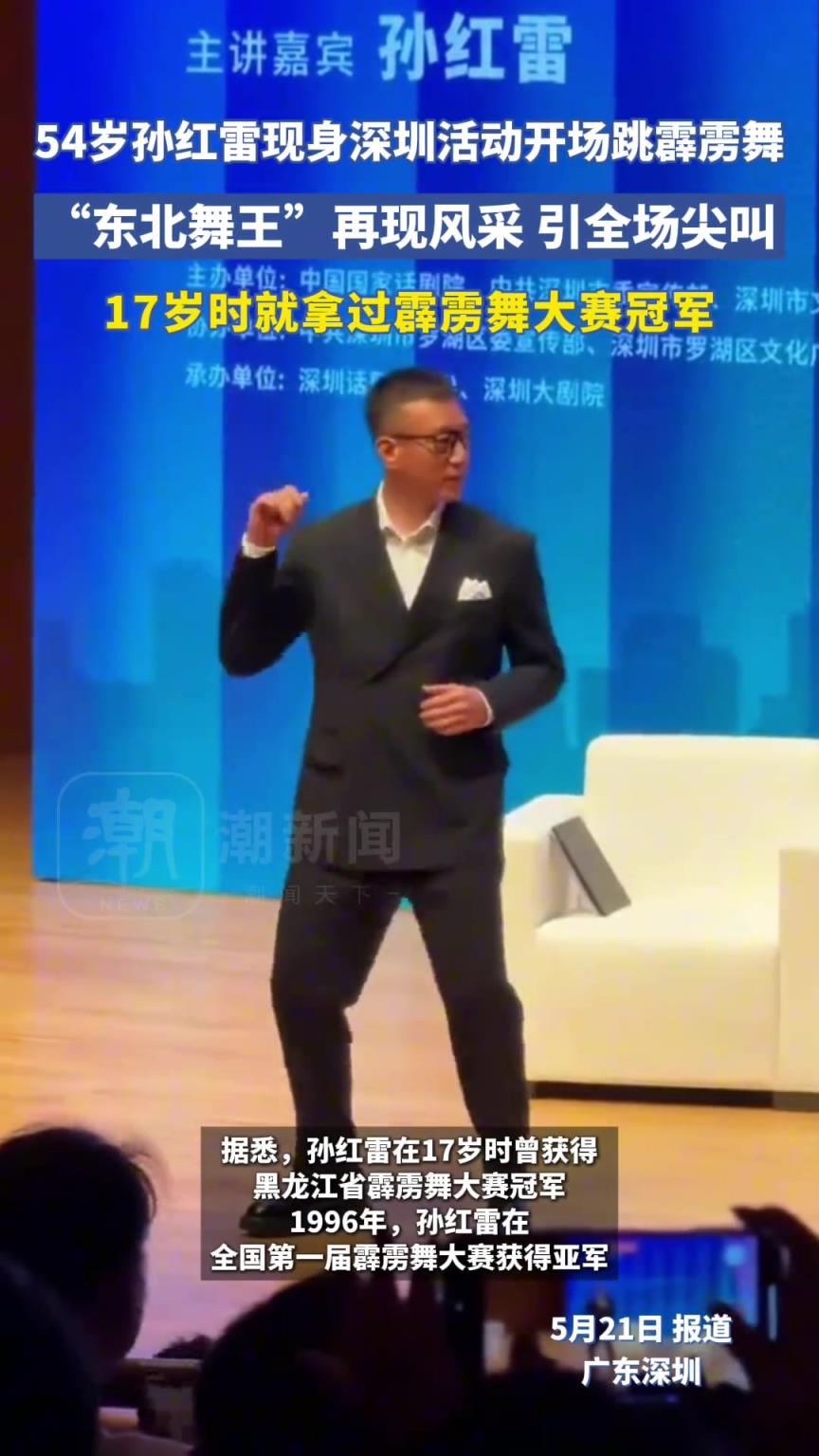 54歲孫紅雷現(xiàn)身深圳活動(dòng) 開(kāi)場(chǎng)跳霹靂舞嗨翻全場(chǎng)