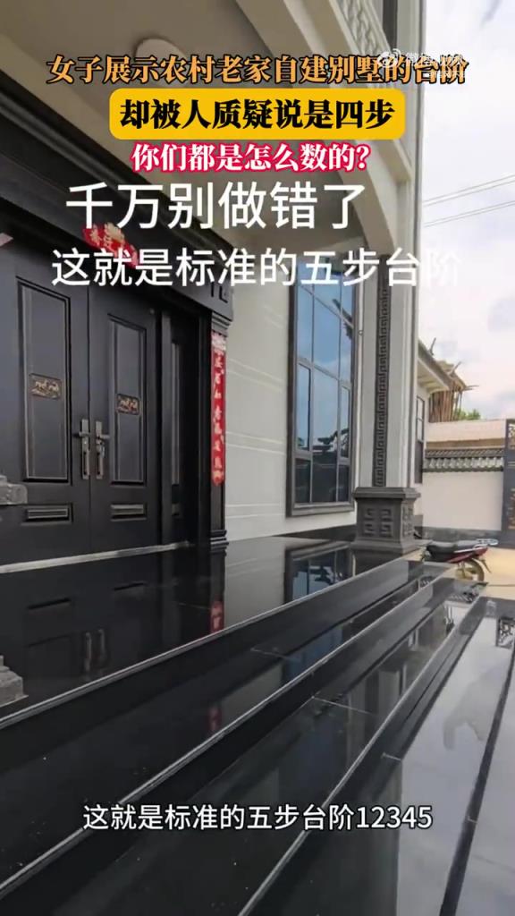 女子展示农村老家自建别墅的台阶，却被人质疑说是四步！