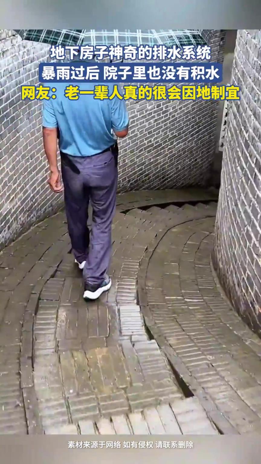 地下房子神奇的排水系统，暴雨过后 院子里也没有积水！