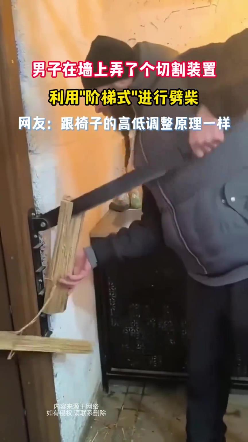 男子在墙上弄了个切割装置，利用阶梯式进行劈柴！！