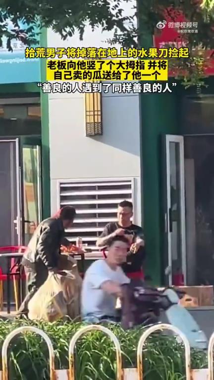 拾荒男子捡水果刀，老板竖拇指赠瓜显善意