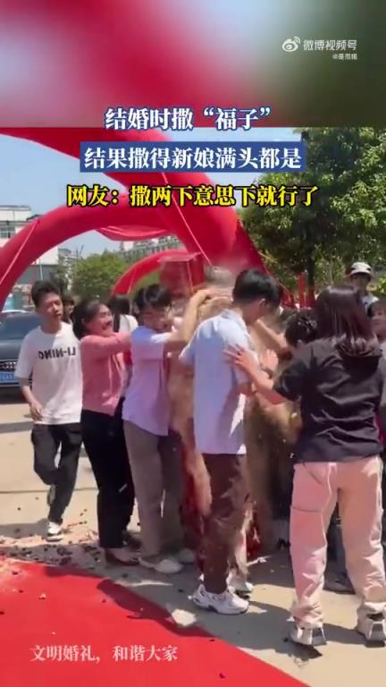 结婚撒“福子”致新娘满头皆是，网友：撒两下就行