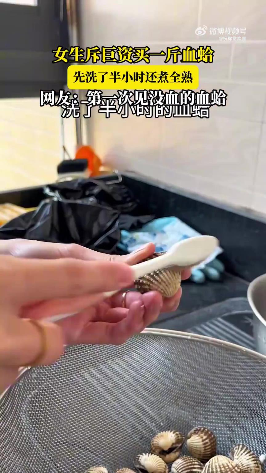 女生花大价钱买一斤血蛤，洗净煮全熟，网友称没见“没血”的