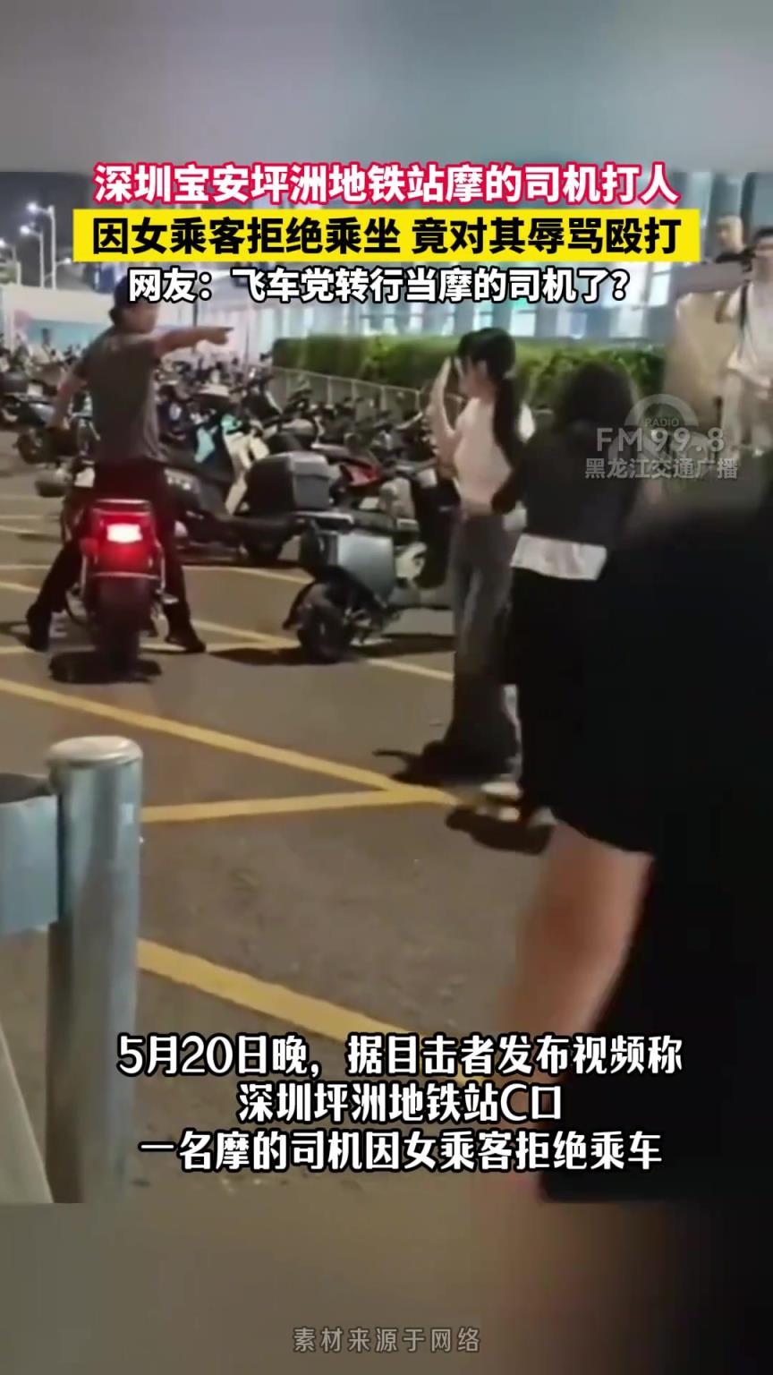 地铁站摩的司机打人，因女乘客拒绝乘坐竟对其辱骂殴打！！