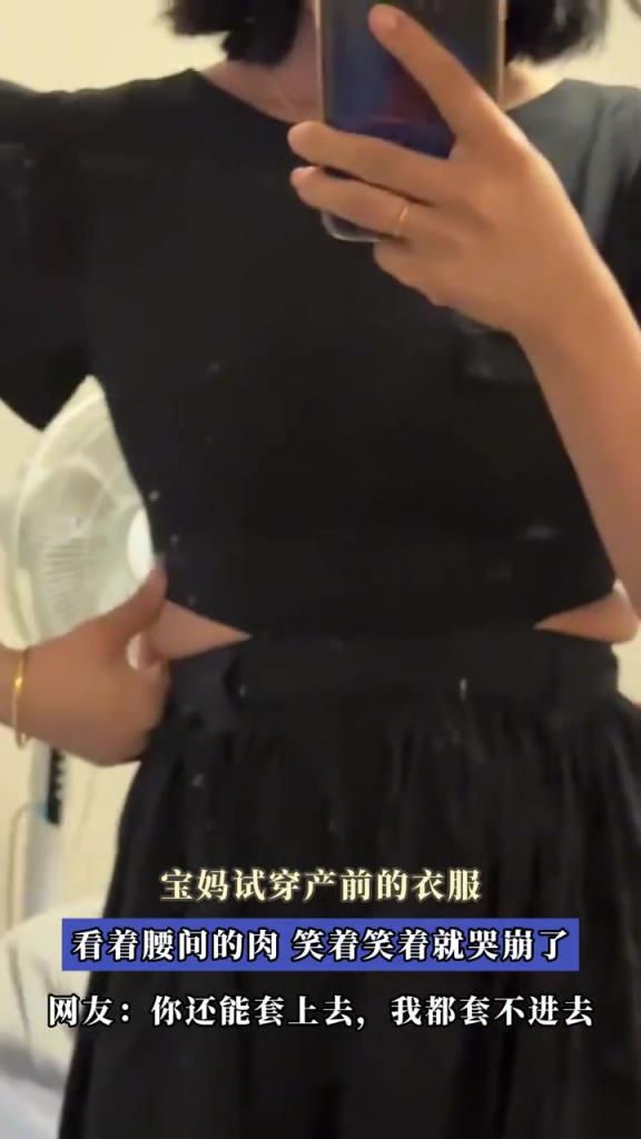 宝妈试穿产前的衣服,看着腰间的肉,笑着笑着就哭崩了!