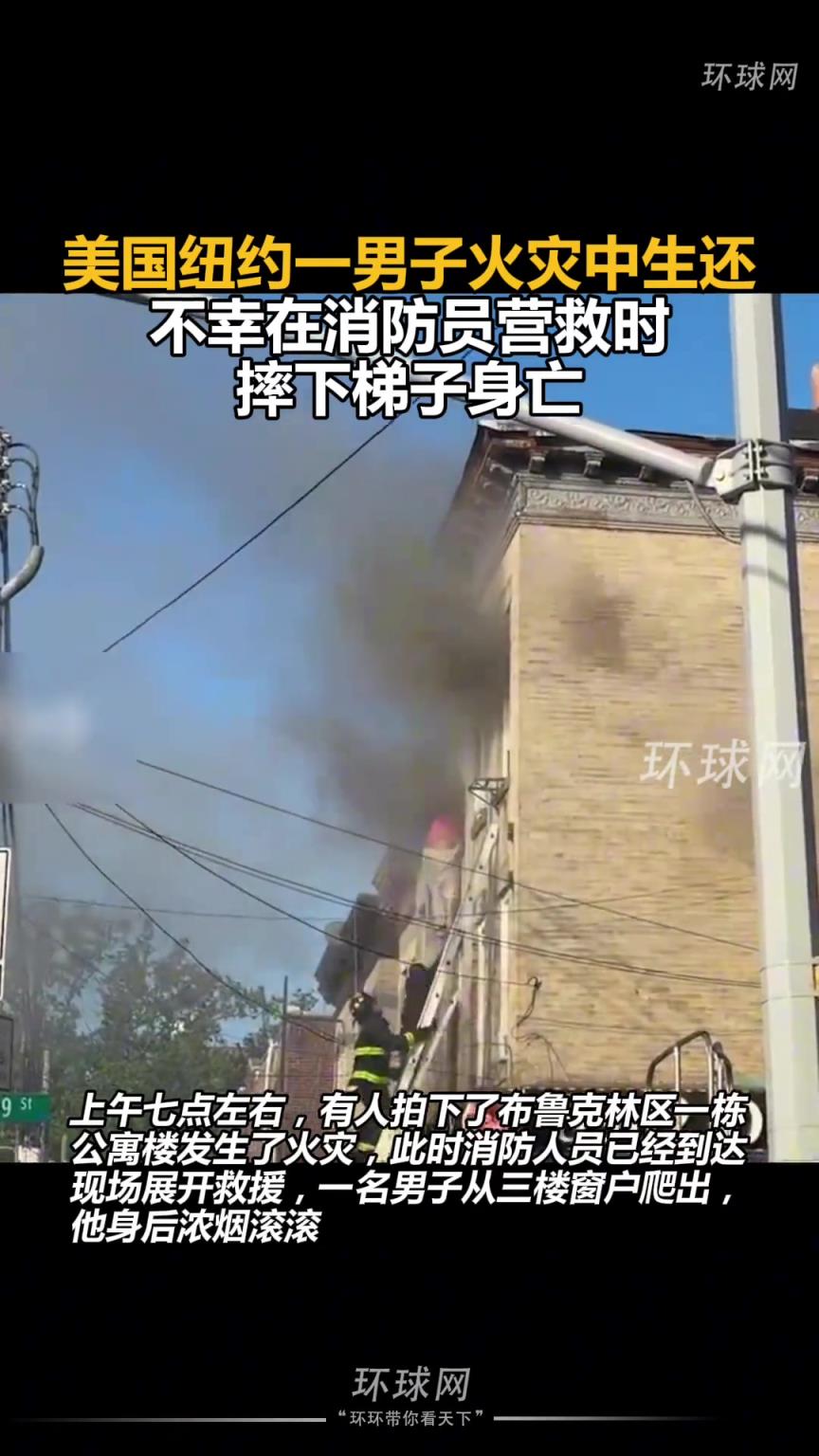 美国纽约一男子火灾中生还，不幸在消防员营救时摔下梯子身亡