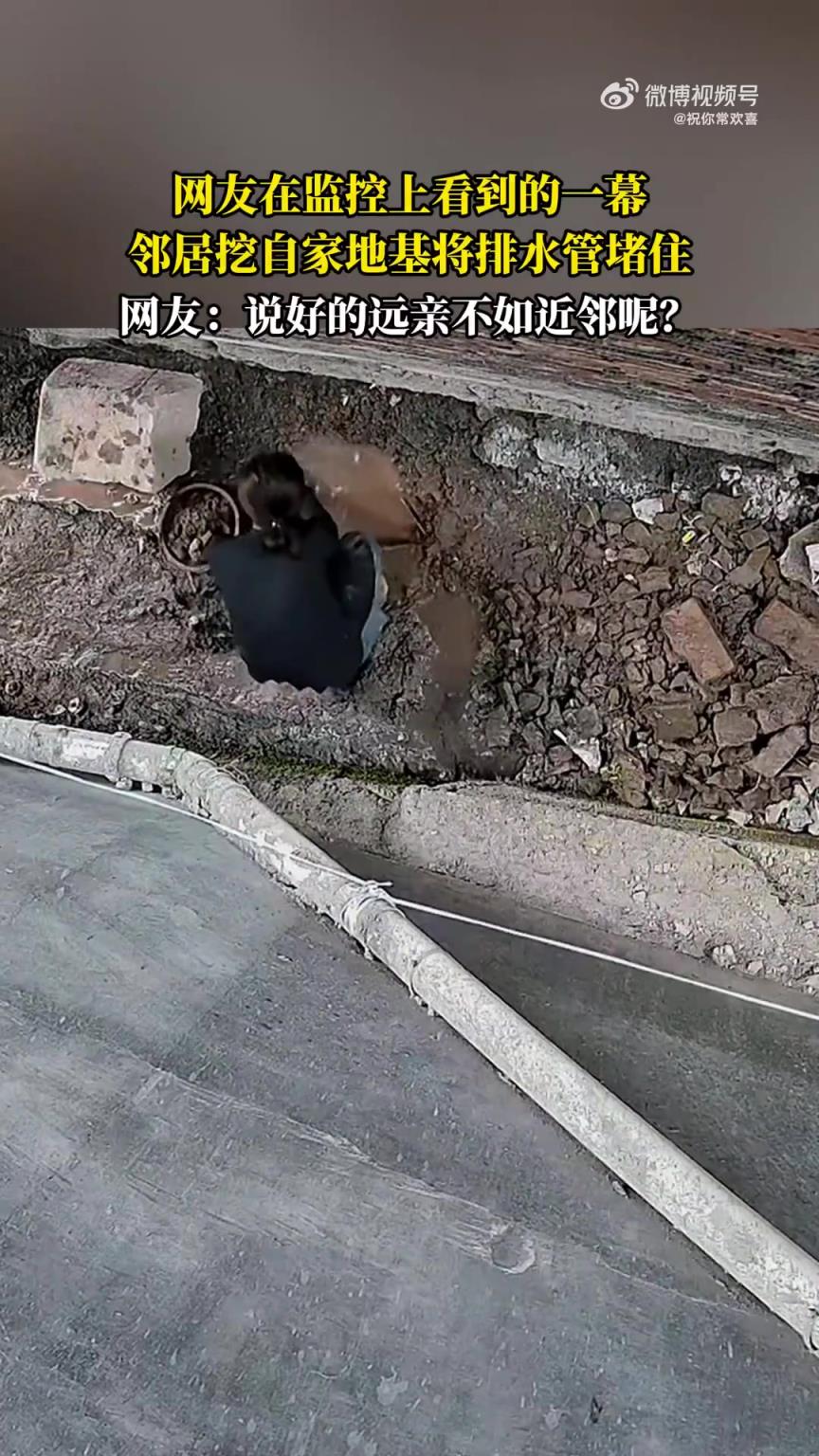 网友监控中发现：邻居挖自家地基致排水管被堵